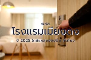 โรงแรมเมียงดง ที่พักเมียงดง