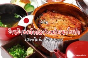 ร้านข้าวหน้าปลาไหลในนาโกย่า