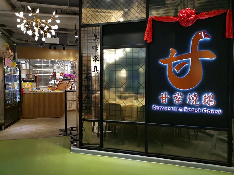 ร้านเป็ดย่างและห่านย่าง ฮ่องกง