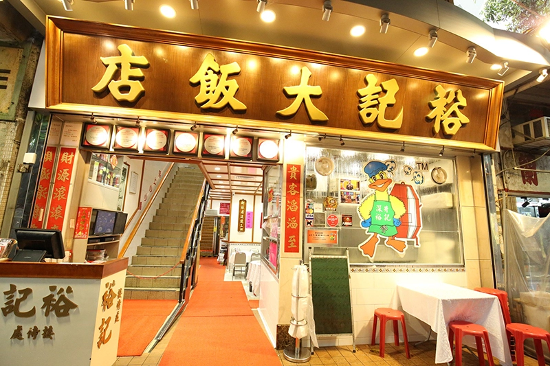ร้านเป็ดย่างและห่านย่าง ฮ่องกง