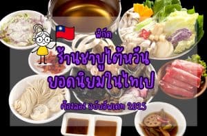 ร้านชาบูไต้หวันยอดนิยมในไทเป