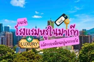 โรงแรมหรูในมาเก๊า