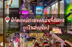 พิกัดแหล่งรวมของเล่นที่ฮ่องกง เที่ยวฮ่องกง ช้อปปิ้งฮ่องกง