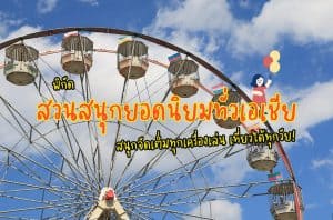 สวนสนุกยอดนิยมทั่วเอเชีย