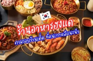 ร้านอาหารฮงแด