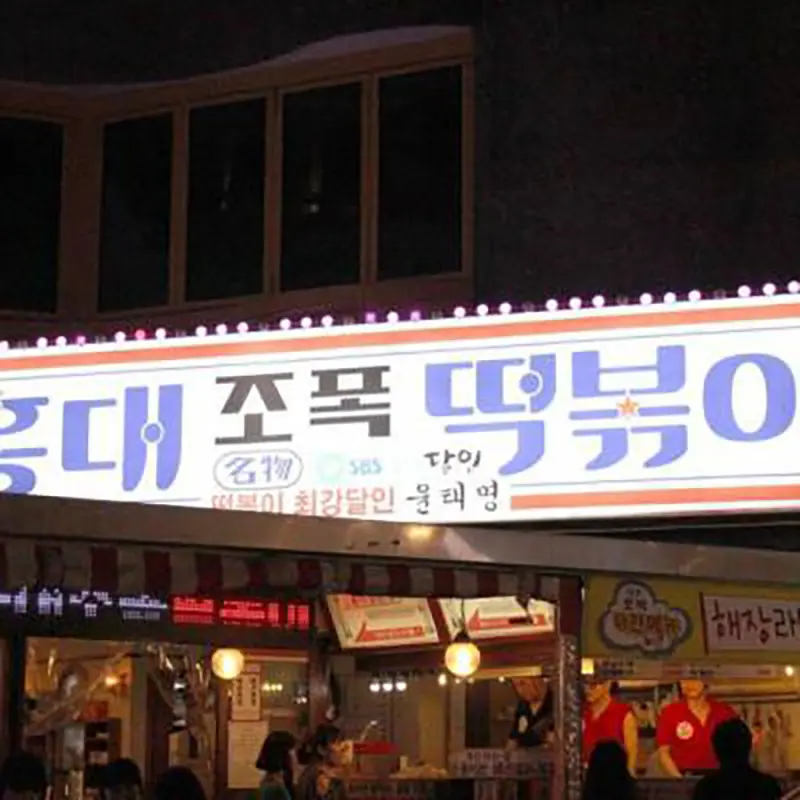 ร้านอาหารฮงแด