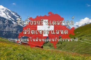 ที่เที่ยวกรินเดลวาลด์ ที่เที่ยวสวิตเซอร์แลนด์