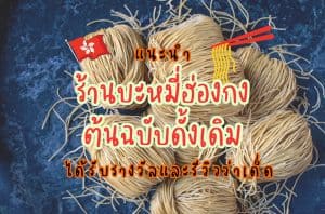 ร้านบะหมี่ฮ่องกง ร้านบะหมี่ฮ่องกงต้นฉบับดั้งเดิม ของกินฮ่องกง เที่ยวฮ่องกง