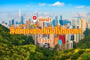 สิ่งที่ต้องช้อปเมื่อไปฮ่องกง