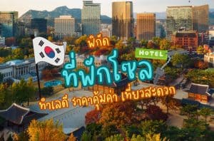 ที่พักโซล