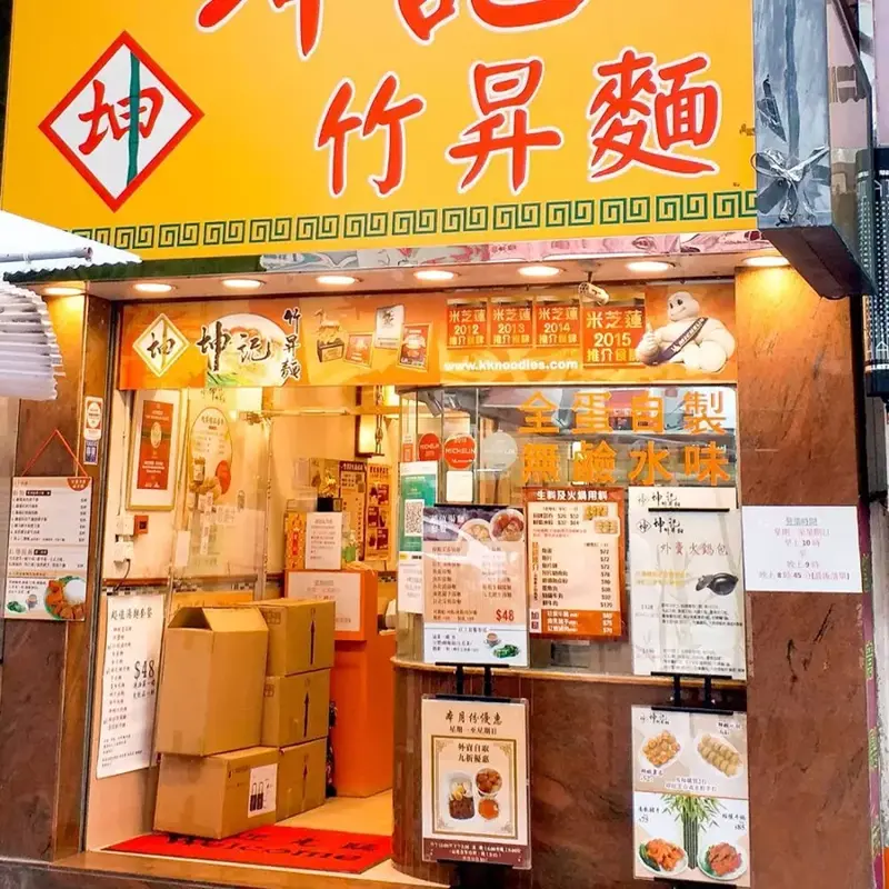 ร้านบะหมี่ฮ่องกง ร้านบะหมี่ฮ่องกงต้นฉบับดั้งเดิม ของกินฮ่องกง เที่ยวฮ่องกง