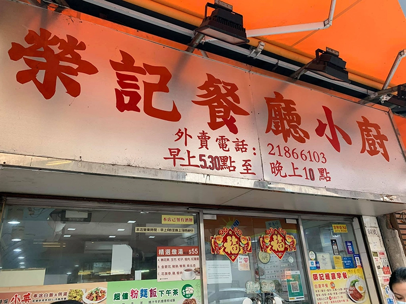 ร้านบะหมี่ฮ่องกง ร้านบะหมี่ฮ่องกงต้นฉบับดั้งเดิม ของกินฮ่องกง เที่ยวฮ่องกง