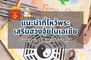 ที่ไหว้พระเสริมฮวงจุ้ยในเอเชีย