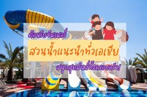 สวนน้ำในเอเชีย