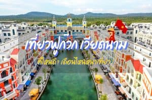 ที่เที่ยวฟูก๊วก ที่เที่ยวเวียดนาม