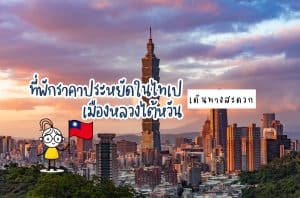 ที่พักไทเป ที่พักไต้หวัน