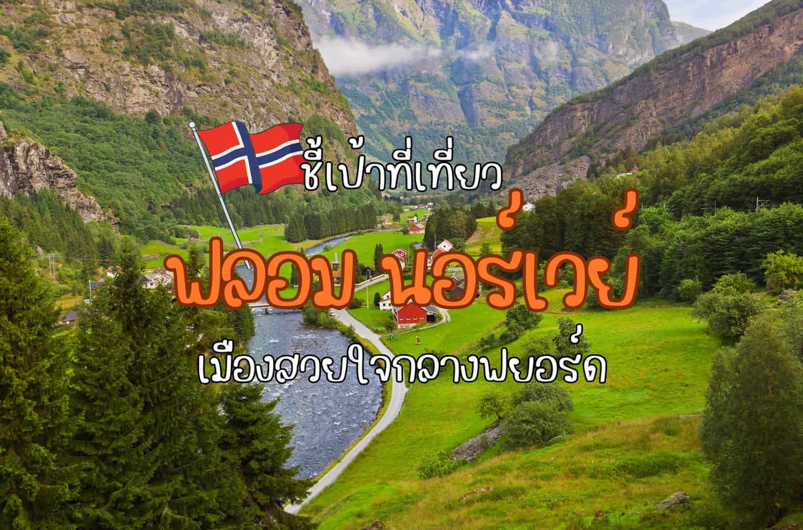 ชี้เป้าที่เที่ยว ฟลอม เมืองสวยใจกลางฟยอร์ดแห่งนอร์เวย์ - Vin Team Travel