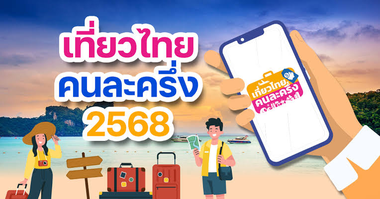 เที่ยวไทยคนละครึ่ง 2568 วิธีจองที่พัก