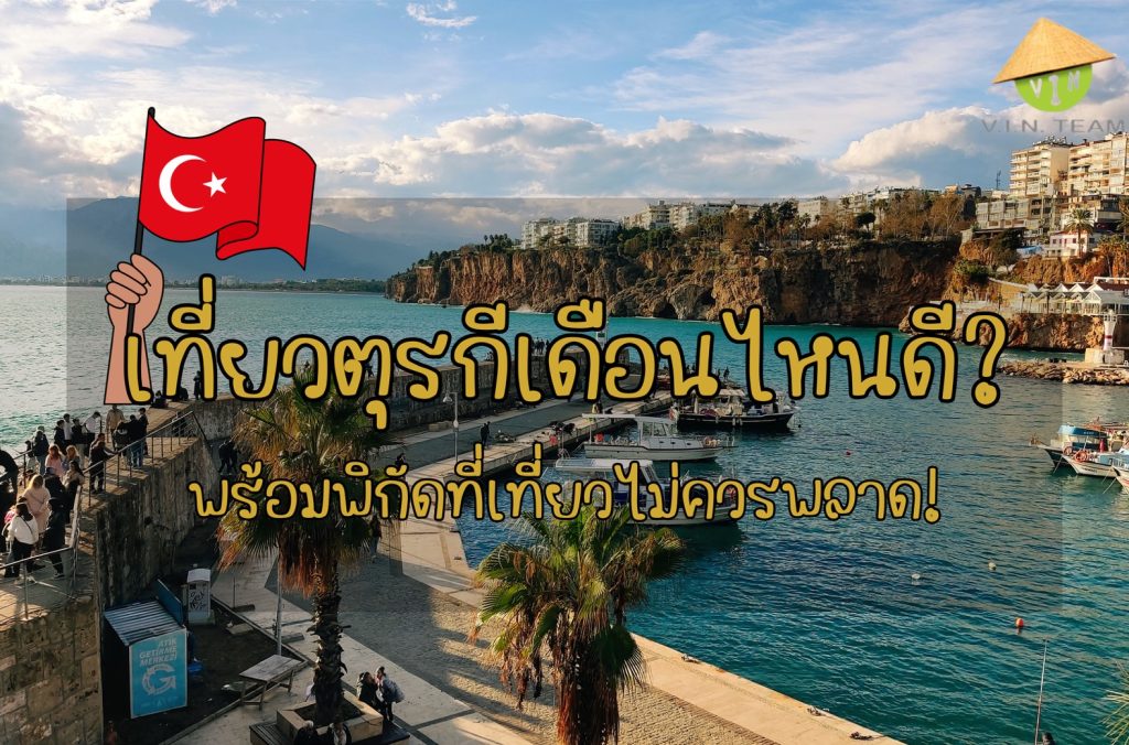 เที่ยวตุรกีเดือนไหนดี ? พร้อมพิกัดที่เที่ยวไม่ควรพลาด