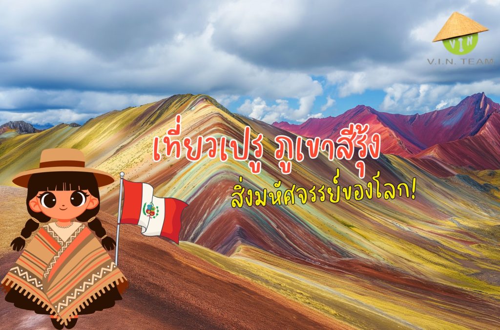 พิกัด ที่เที่ยวเปรู ภูเขาสีรุ้ง สิ่งมหัศจรรย์ของโลก