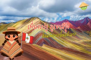 พิกัด ที่เที่ยวเปรู ภูเขาสีรุ้ง สิ่งมหัศจรรย์ของโลก