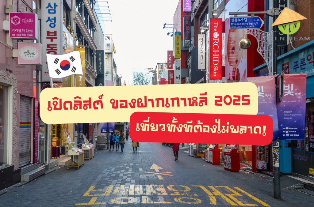 เปิดลิสต์ ของฝากเกาหลี 2025 เที่ยวทั้งทีต้องไม่พลาด!