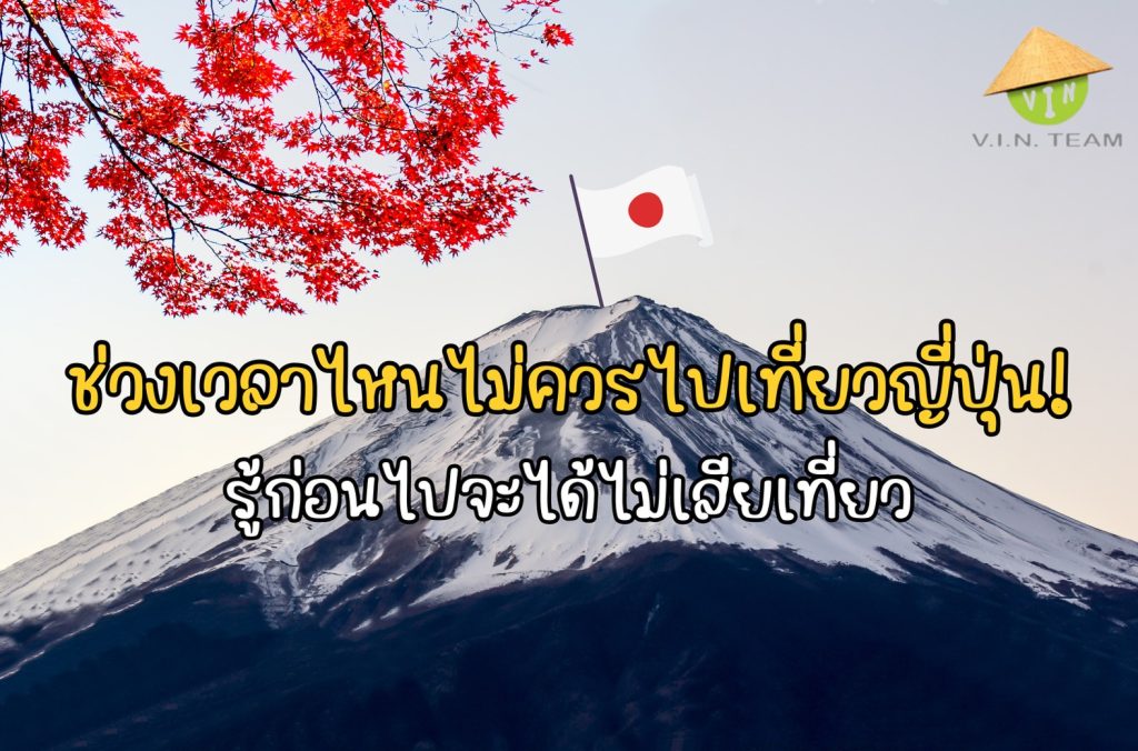 ช่วงเวลาไหนไม่ควรไปเที่ยวญี่ปุ่น! รู้ก่อนไปจะได้ไม่เสียเที่ยว