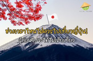 ช่วงเวลาไหนไม่ควรไปเที่ยวญี่ปุ่น! รู้ก่อนไปจะได้ไม่เสียเที่ยว