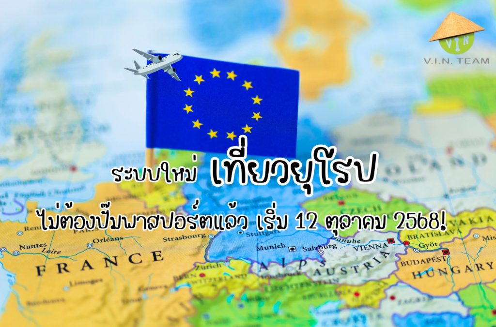 ระบบใหม่ เที่ยวยุโรป ไม่ต้องปั๊มพาสปอร์ตแล้ว เริ่ม 12 ตุลาคม 2568!