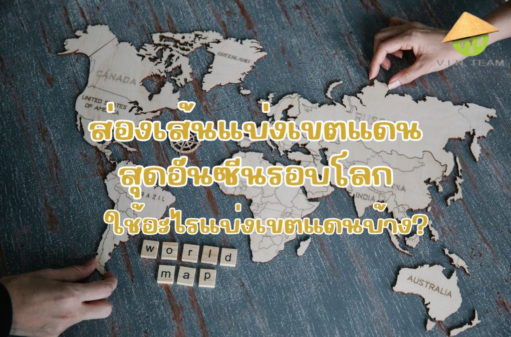 ส่องเส้นแบ่งเขตแดนสุดอันซีนรอบโลก ใช้อะไรแบ่งเขตแดนบ้าง?
