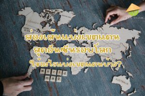 ส่องเส้นแบ่งเขตแดนสุดอันซีนรอบโลก ใช้อะไรแบ่งเขตแดนบ้าง?