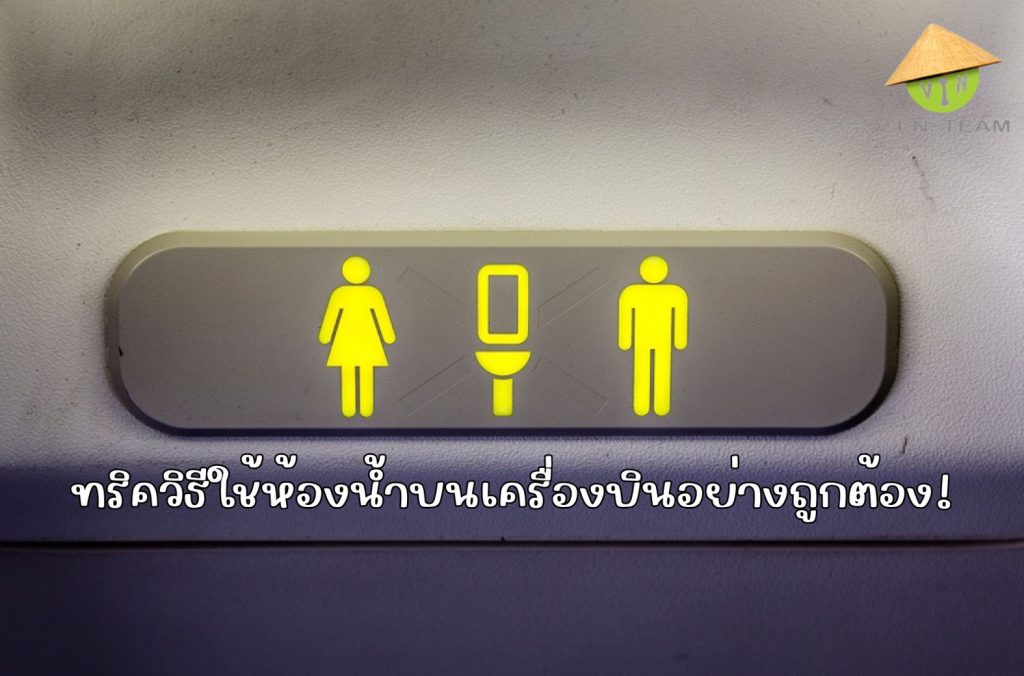 ทริควิธีใช้ห้องน้ำบนเครื่องบินอย่างถูกต้อง!