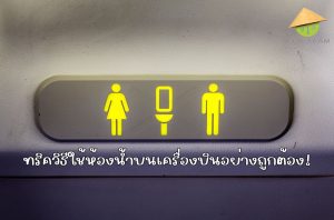 ทริควิธีใช้ห้องน้ำบนเครื่องบินอย่างถูกต้อง!