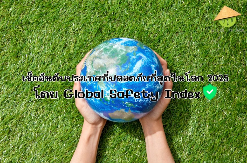 เช็คอันดับประเทศที่ปลอดภัยที่สุดในโลก 2025 โดย Global Safety Index