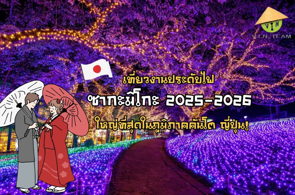 พาเที่ยวงานประดับไฟซากะมิโกะ 2025-2026 ใหญ่ที่สุดในภูมิภาคคันโต!
