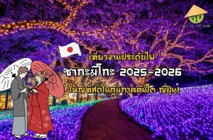 พาเที่ยวงานประดับไฟซากะมิโกะ 2025-2026 ใหญ่ที่สุดในภูมิภาคคันโต!