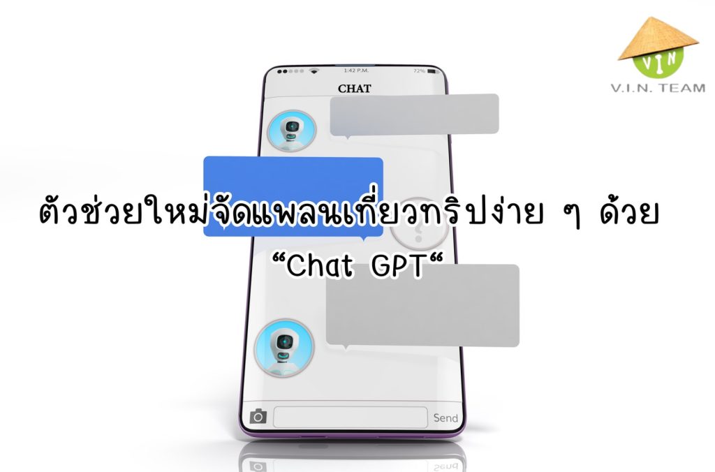ตัวช่วยใหม่จัดแพลนเที่ยวทริปง่าย ๆ ด้วย “Chat GPT”