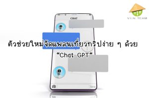 ตัวช่วยใหม่จัดแพลนเที่ยวทริปง่าย ๆ ด้วย “Chat GPT”