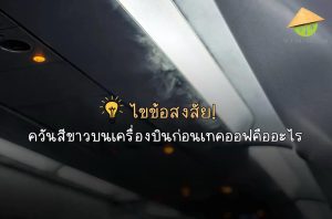 ไขข้อสงสัย! ควันสีขาวบนเครื่องบินก่อนเทคออฟคืออะไร?