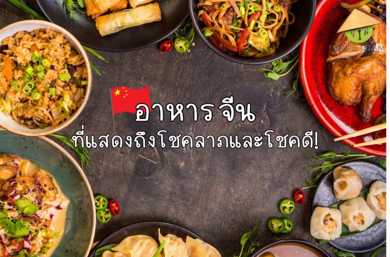 อาหารจีน ที่แสดงถึงโชคลาภและโชคดี