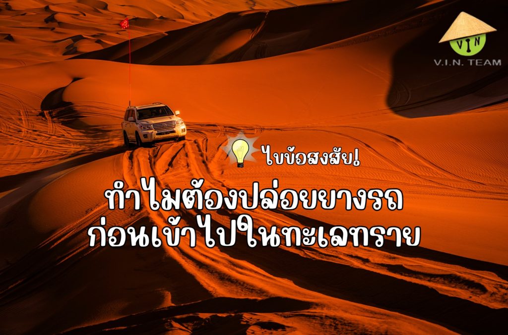 ไขข้อสงสัย! ทำไมต้องปล่อยยางรถ ก่อนจะเข้าไปในทะเลทราย