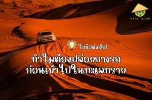 ไขข้อสงสัย! ทำไมต้องปล่อยยางรถ ก่อนจะเข้าไปในทะเลทราย