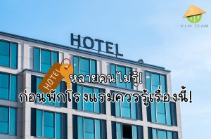 หลายคนไม่รู้! ก่อนพักโรงแรมควรรู้เรื่องนี้!