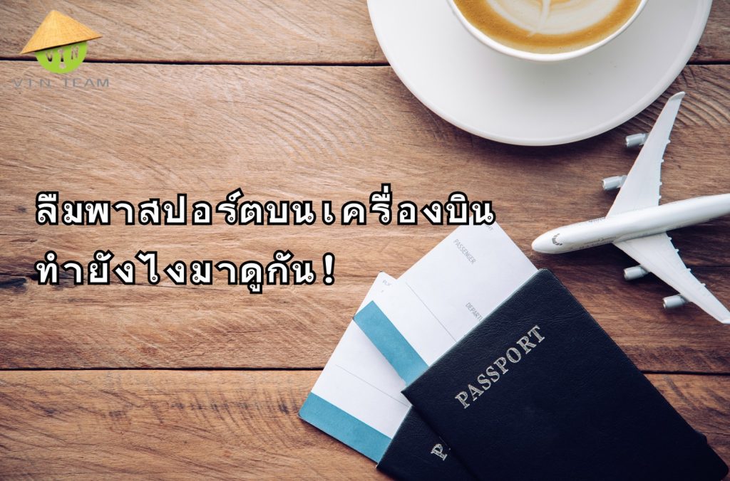 ลืมพาสปอร์ตบนเครื่องบินทำยังไงมาดูกัน!