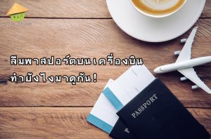 ลืมพาสปอร์ตบนเครื่องบินทำยังไงมาดูกัน!