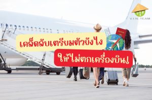 เตรียมตัวก่อนเดินทาง ตกเครื่องบิน เช็คอินออนไลน์ เตรียมเอกสารเดินทาง วางแผนเดินทางสนามบิน