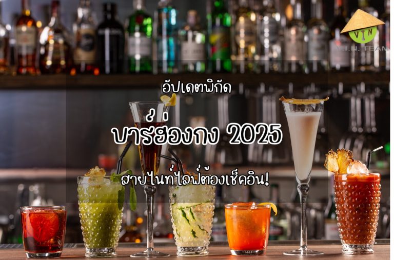 อัปเดตพิกัด บาร์ฮ่องกง 2025