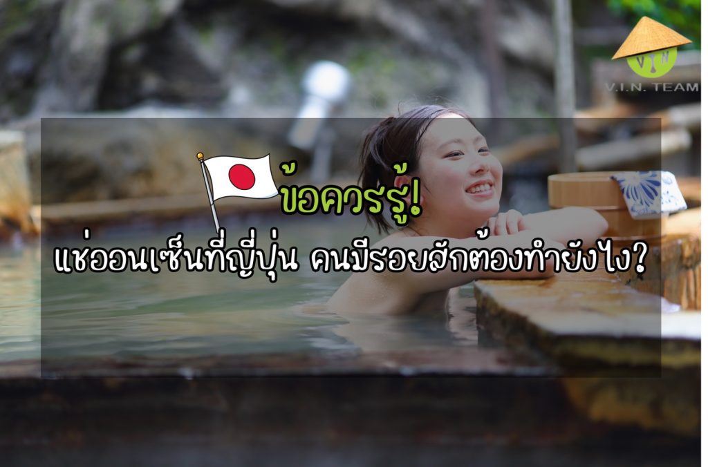 ข้อควรรู้! แช่ออนเซ็นที่ญี่ปุ่น คนมีรอยสักต้องทำยังไง?
