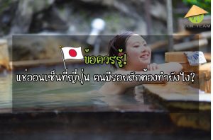 ข้อควรรู้! แช่ออนเซ็นที่ญี่ปุ่น คนมีรอยสักต้องทำยังไง?