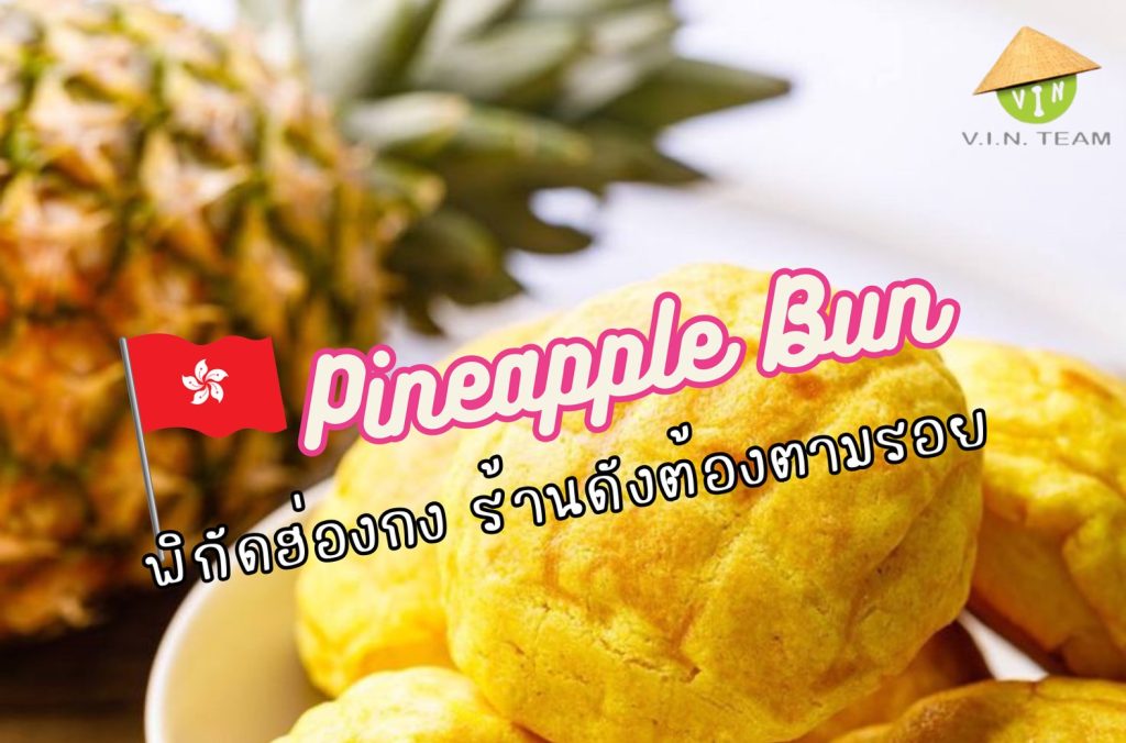 พิกัด Pineapple Bun ขนมปังสับปะรด ฮ่องกง
